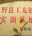 工友創(chuàng)業(yè)實(shí)訓(xùn)基地