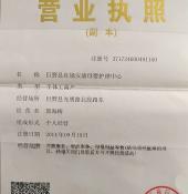 營(yíng)業(yè)執(zhí)照