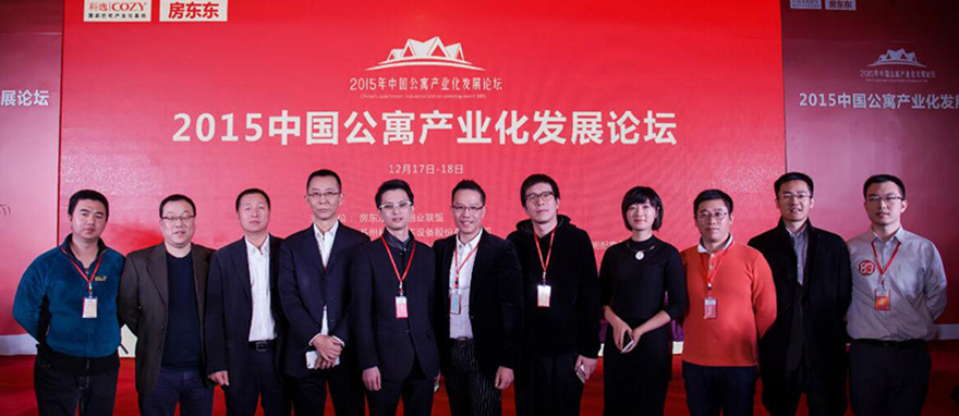 中國公寓產業化發展論壇