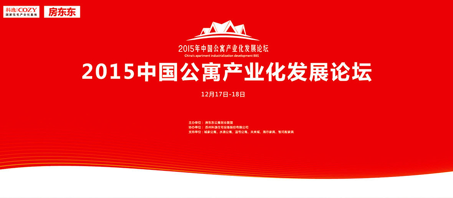 中國公寓產業化發展論壇